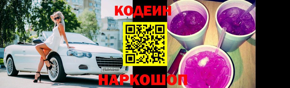 Кодеин Purple Drank  Вход с VPN  Кодеиновый сироп Lean Purple Drank  Ярославль 